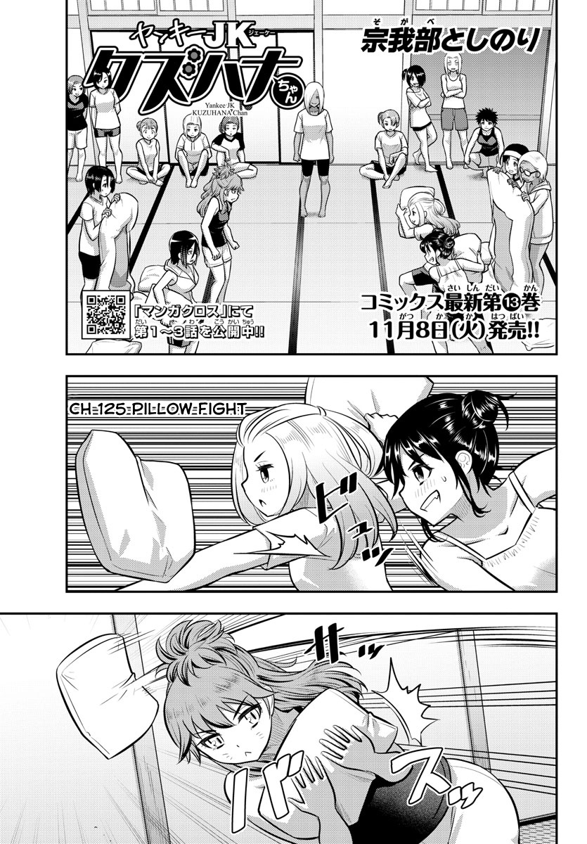 Yankee Jk Kuzuhana-Chan - Chapter 125: Pillow Fight!