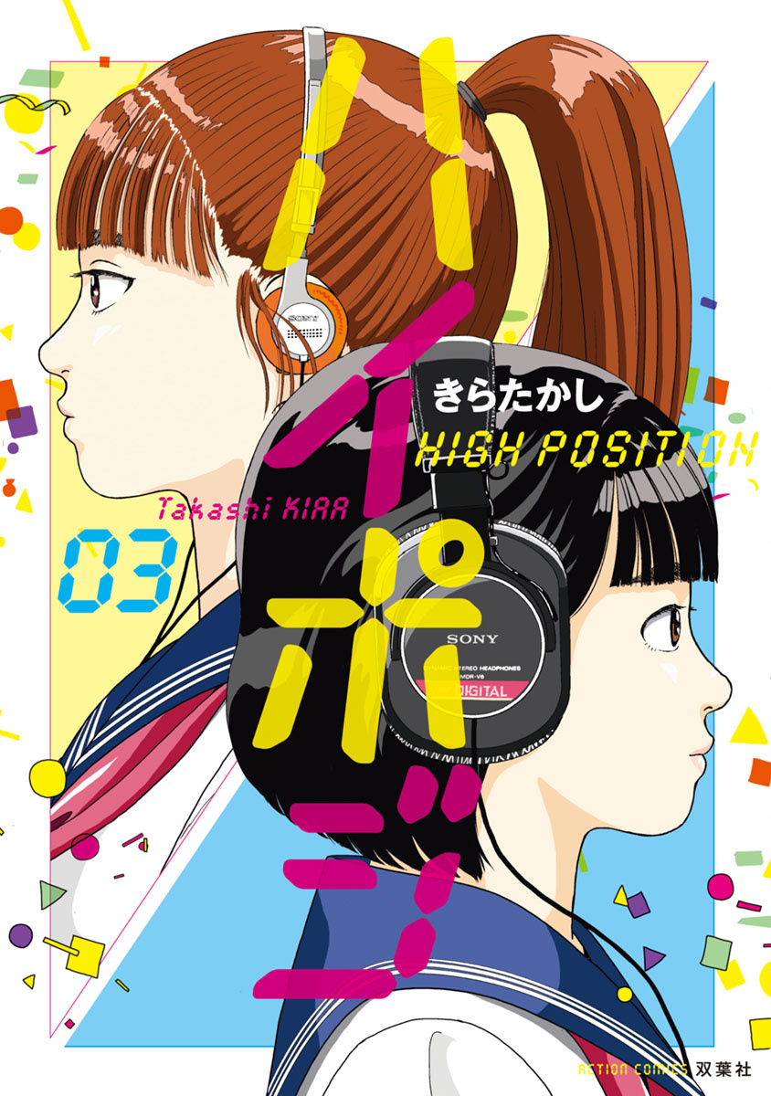 High Position - Vol.3 Chapter 16: Suki Tokimeki To Kisu