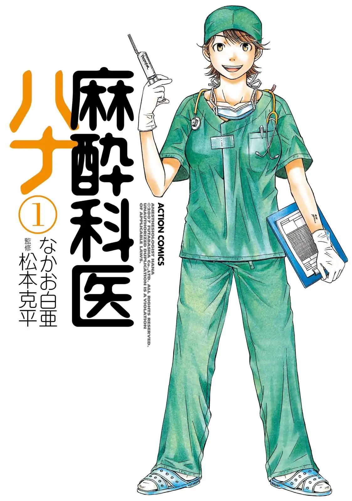 Anesthesiologist Hana - Vol.1 Chapter 1: Anesthesiologist