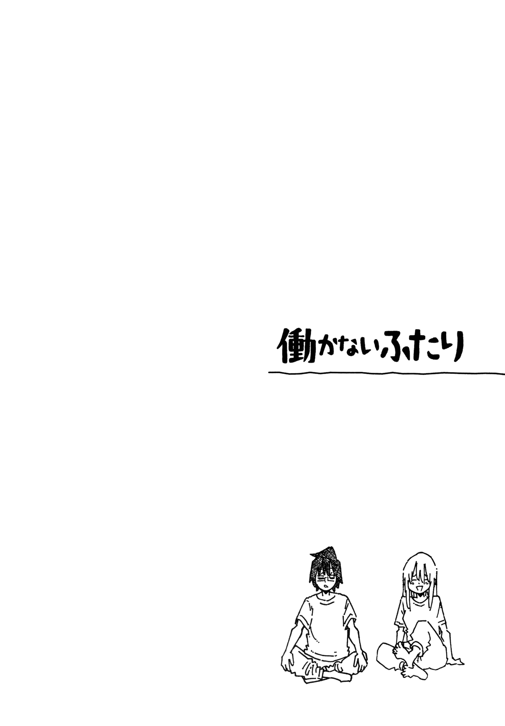 Hatarakanai Futari - Vol.18 Chapter 1155.5: Volume Extras