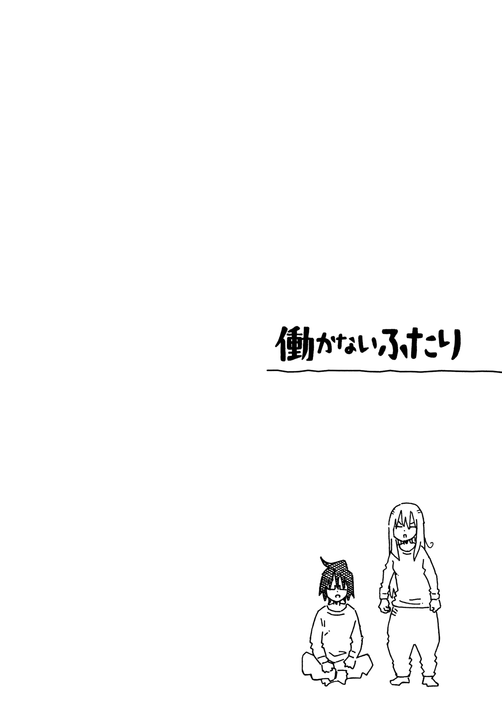 Hatarakanai Futari - Vol.13 Chapter 833.5: Volume Extras