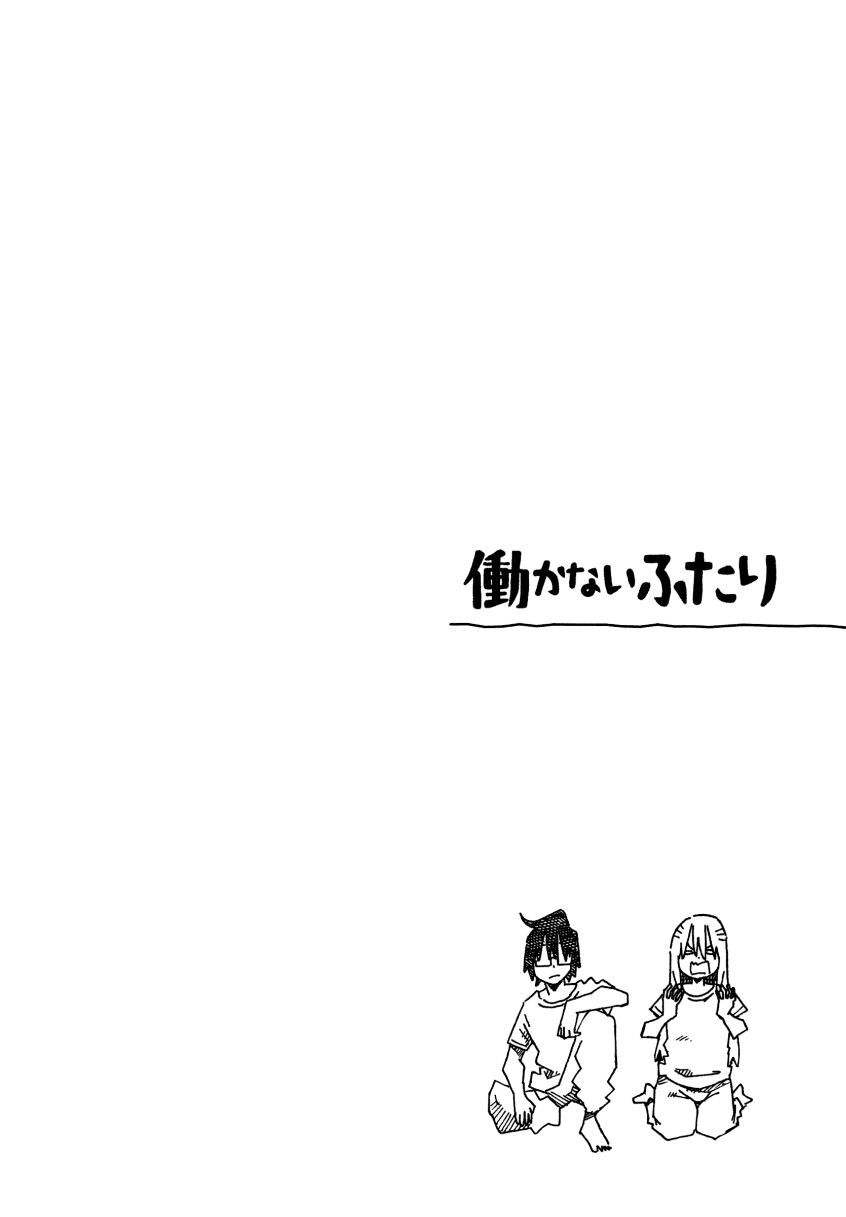 Hatarakanai Futari - Vol.15 Chapter 948.5: Volume Extras