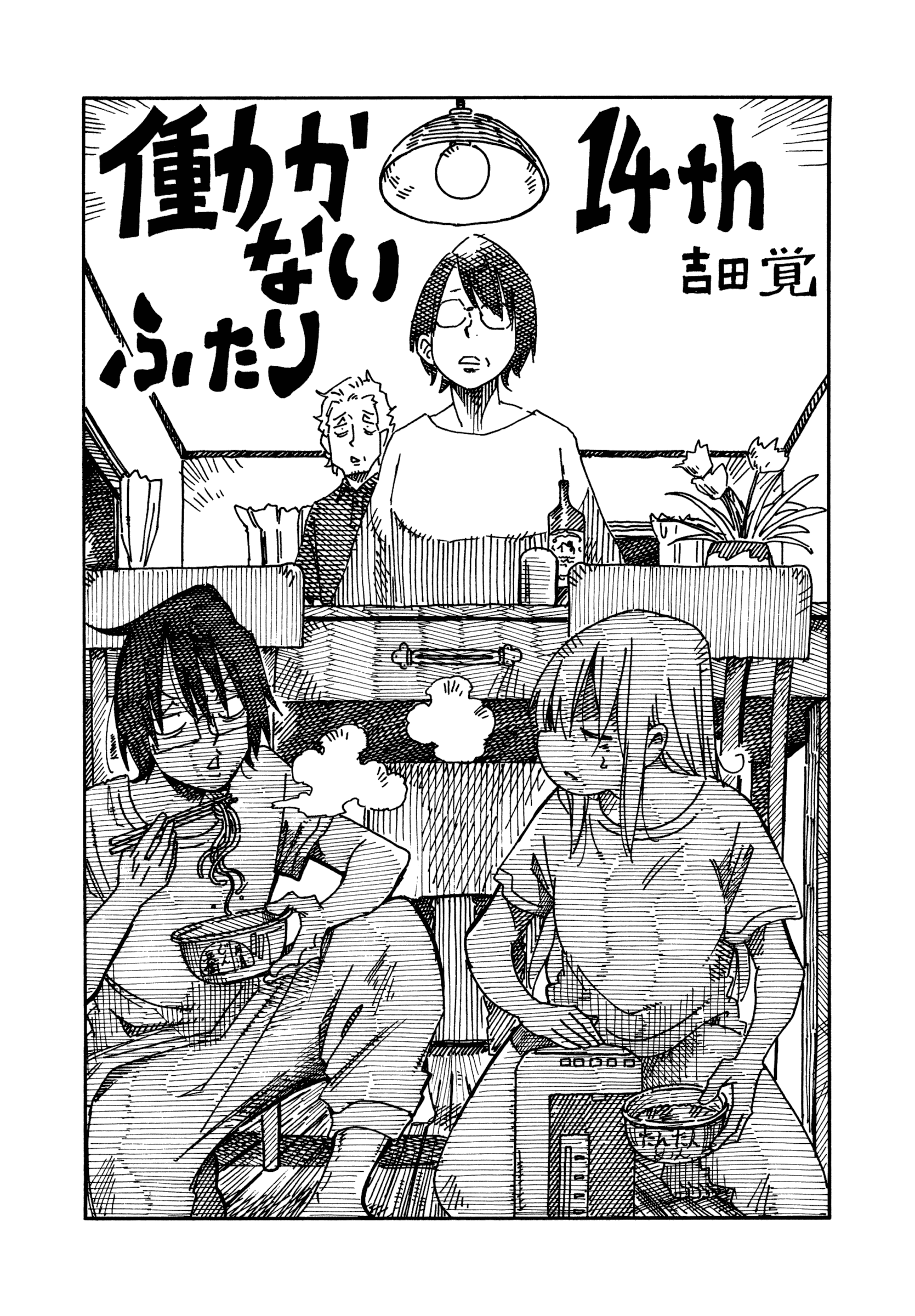 Hatarakanai Futari - Vol.14 Chapter 890.5: Volume Extras