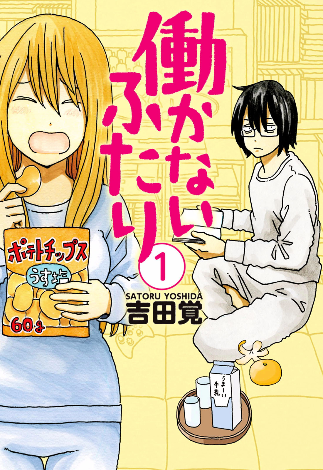 Hatarakanai Futari - Vol.1 Chapter 1 : The Siblings' Morning