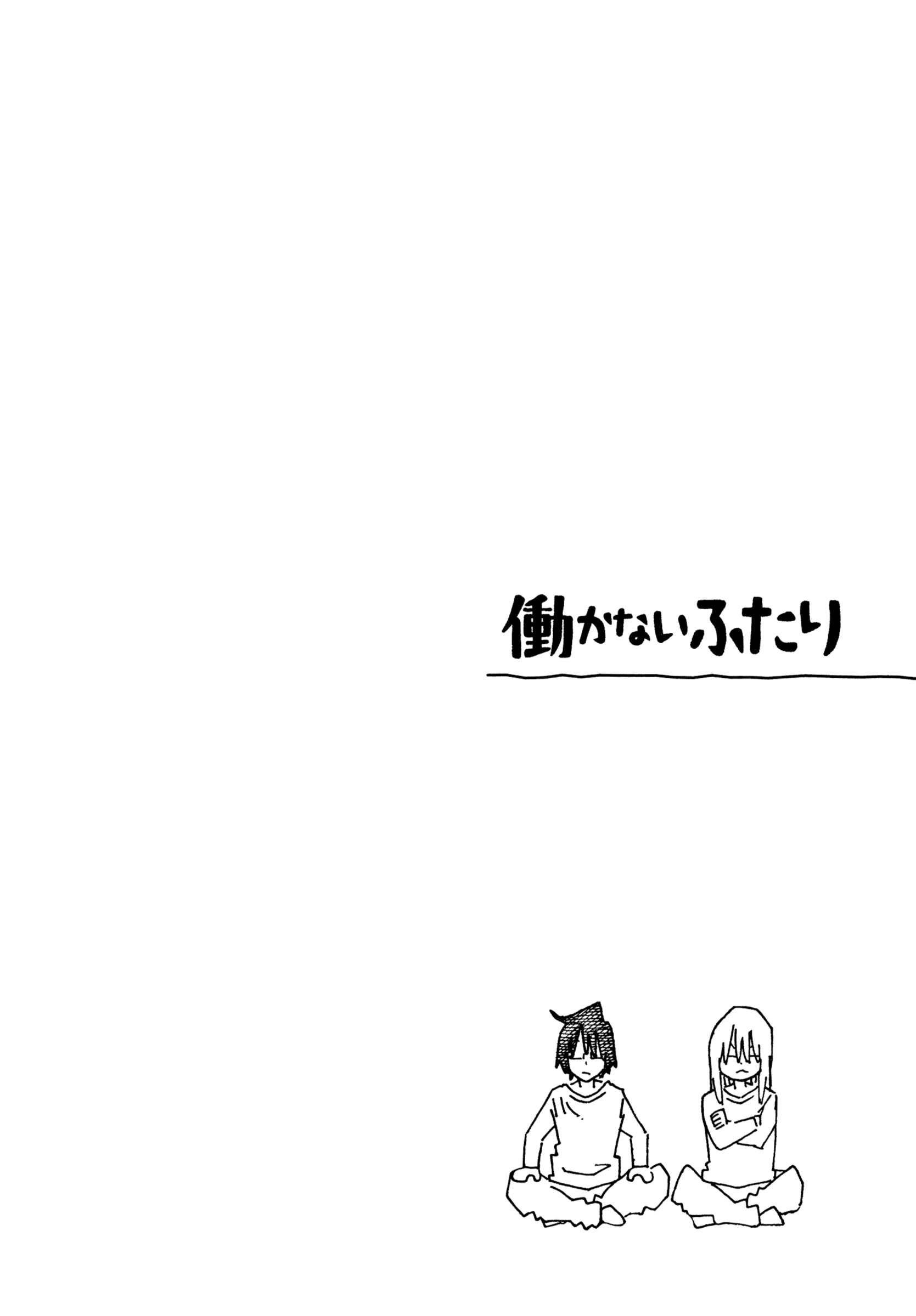 Hatarakanai Futari - Vol.17 Chapter 1085.5: Volume Extras