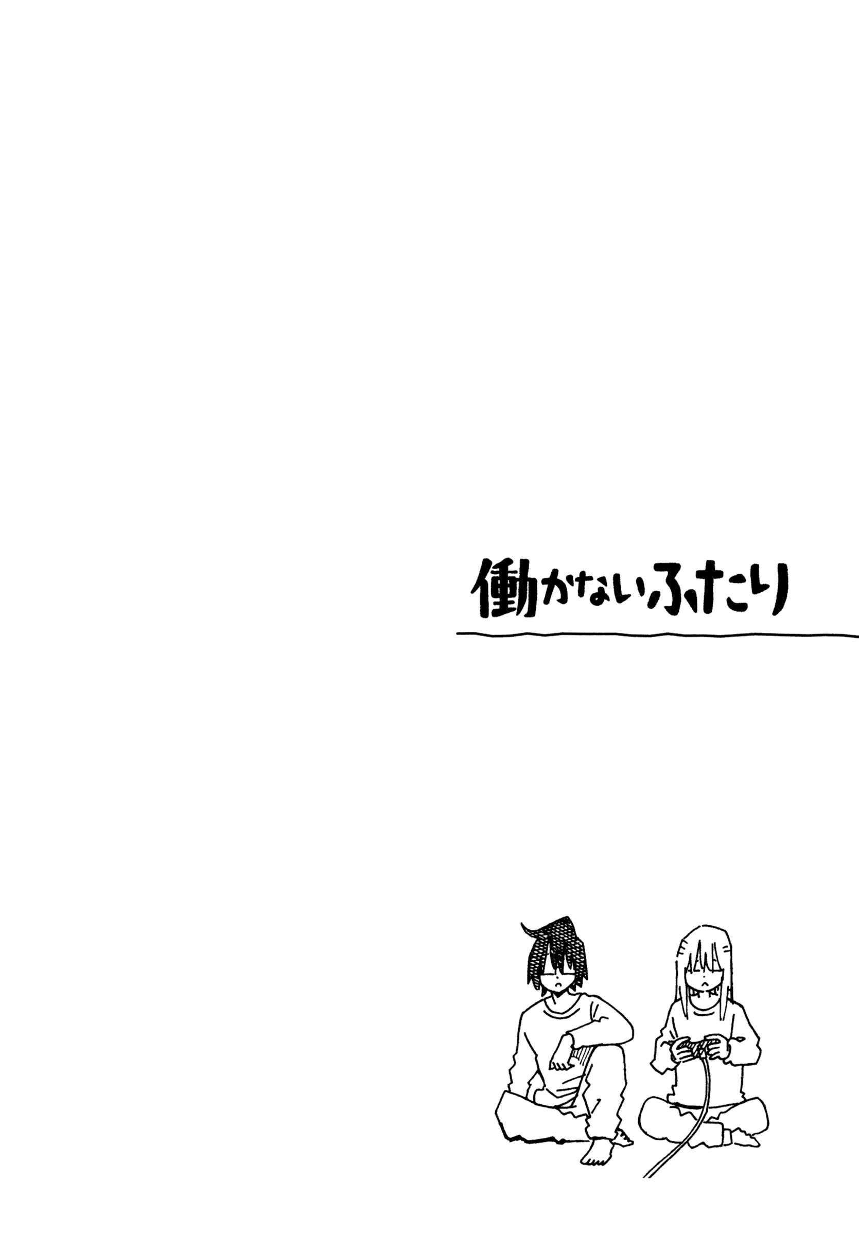 Hatarakanai Futari - Vol.16 Chapter 1018.5: Volume Extras