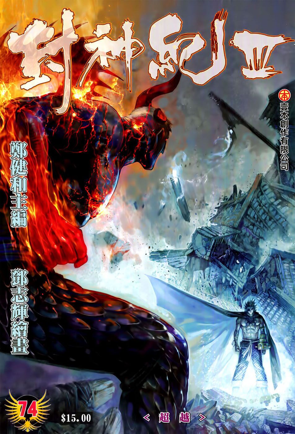 Feng Shen Ji Iii - Chapter 74: Surpass