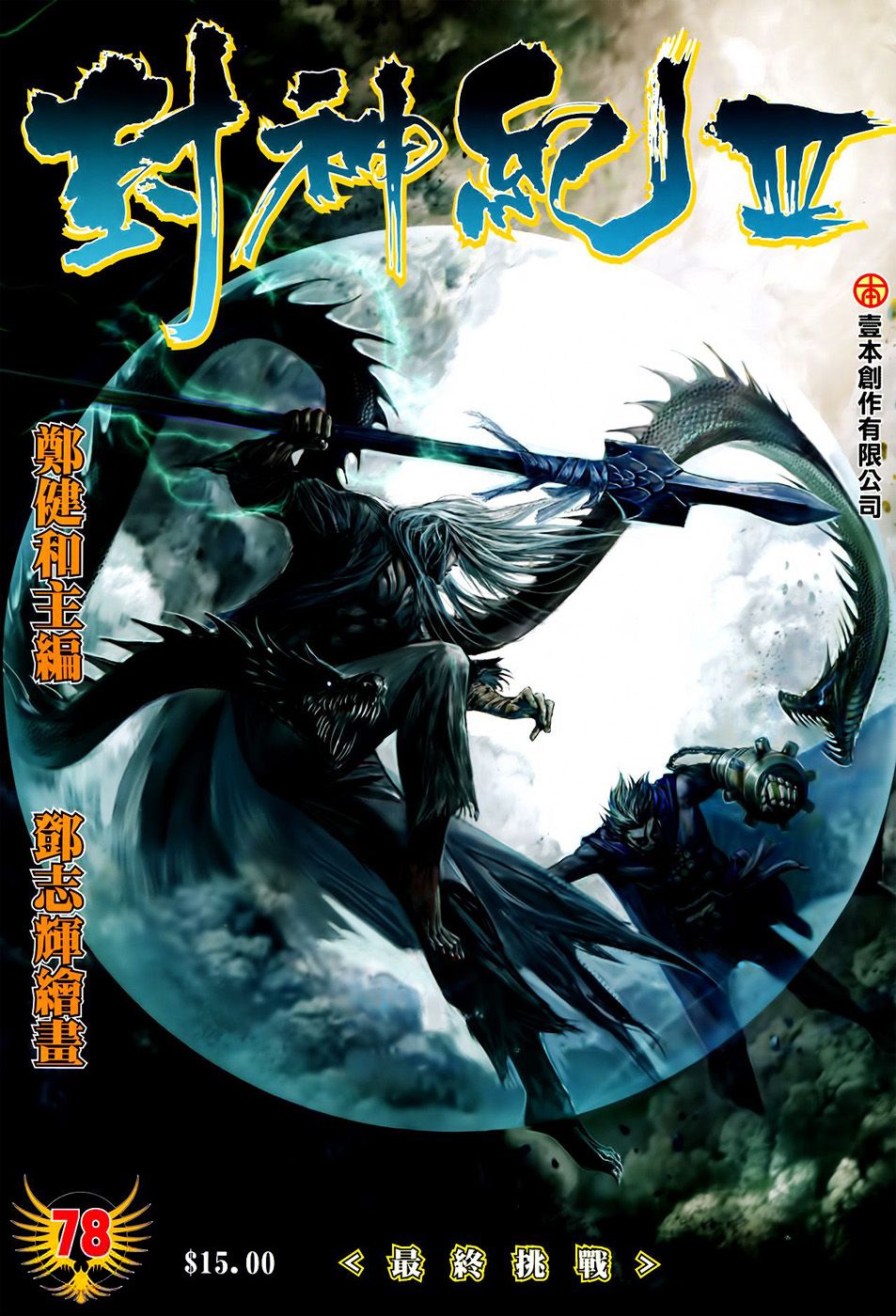 Feng Shen Ji Iii - Chapter 78: Ultimate Challenge