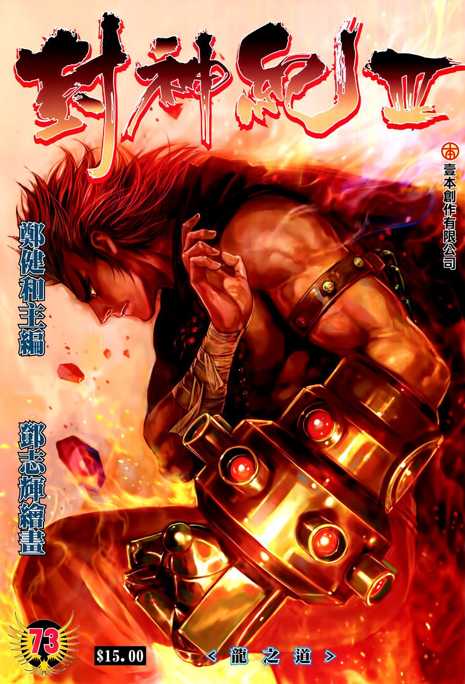 Feng Shen Ji Iii - Chapter 73: Way Of Dragon