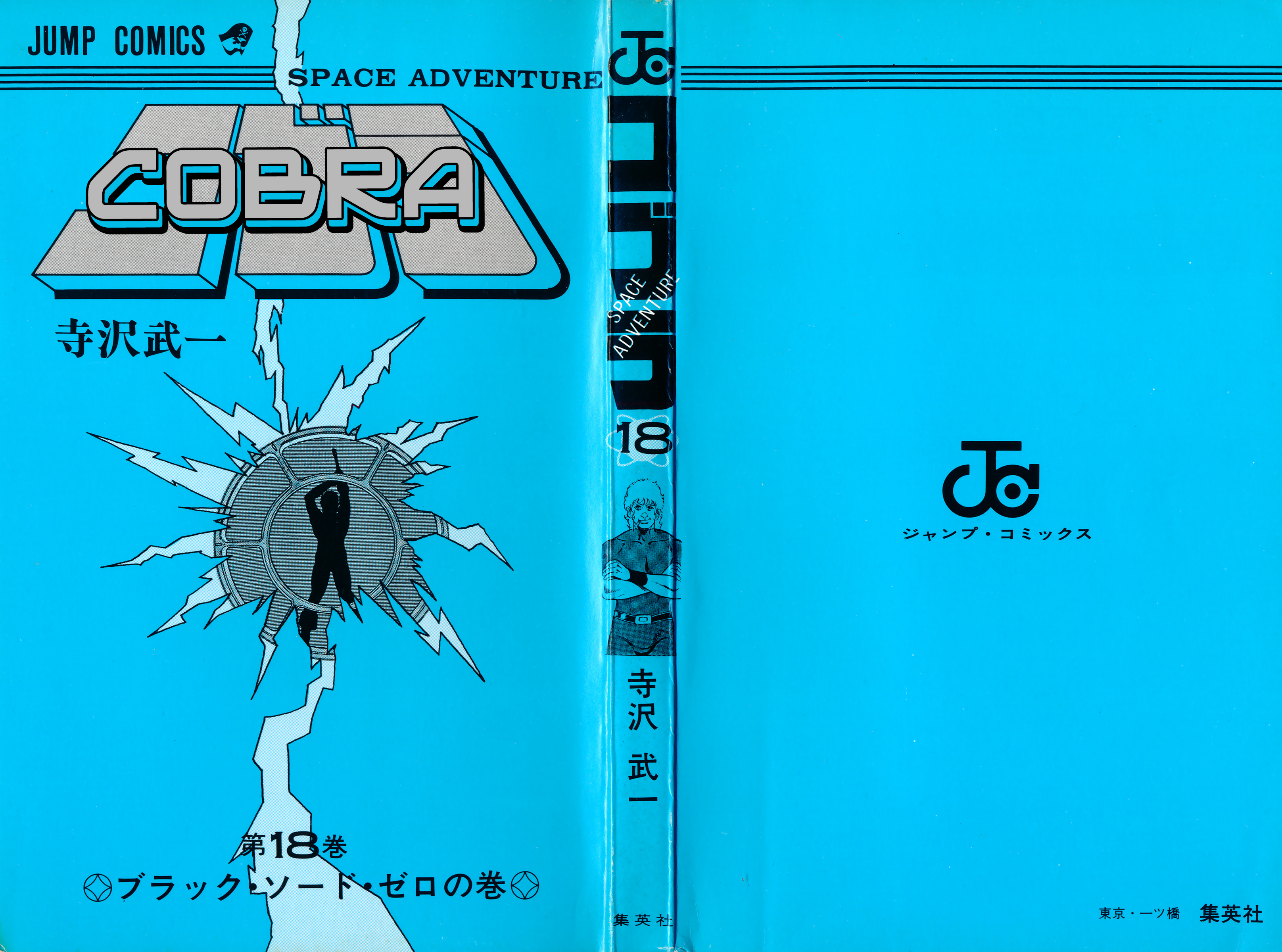 Space Adventure Cobra - Vol.18 Chapter 27: Black Sword Zero