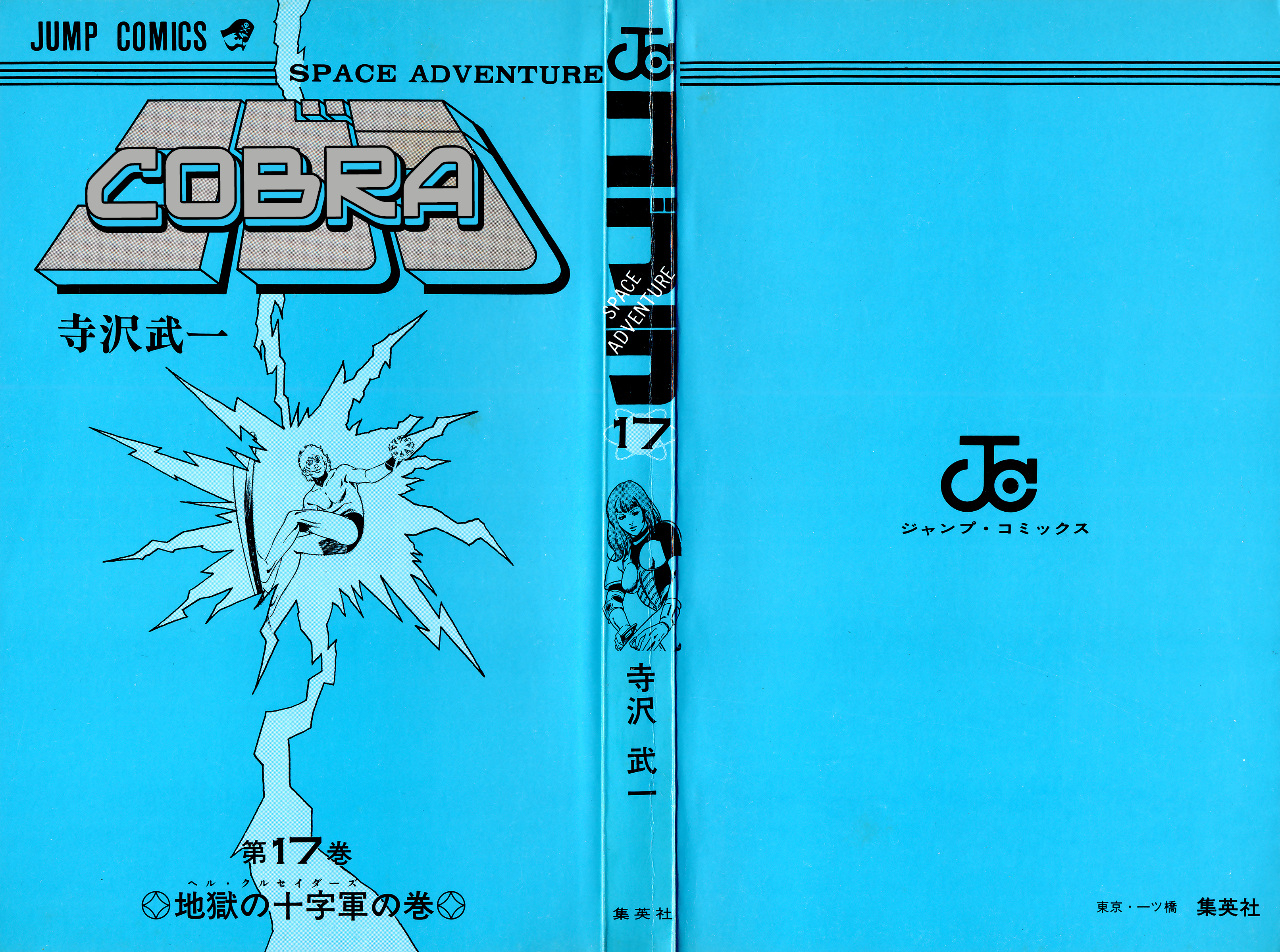 Space Adventure Cobra - Vol.17 Chapter 26.2: Hell Crusaders (2)