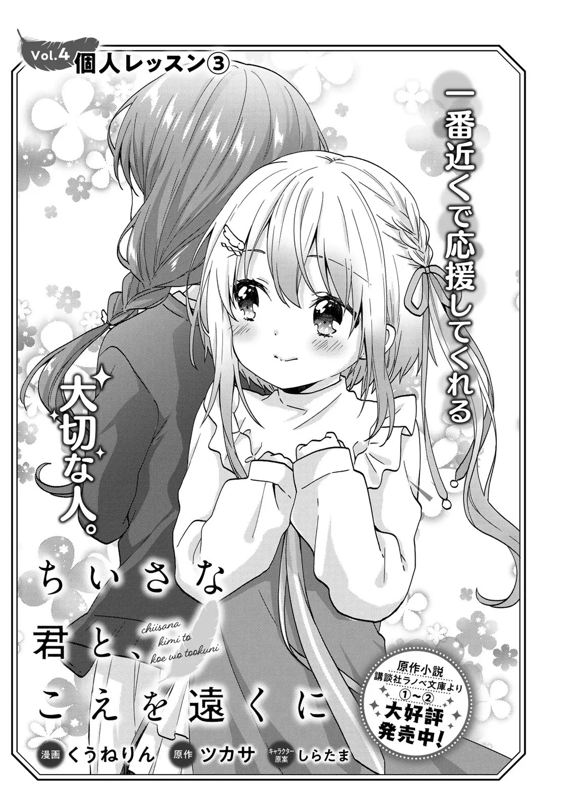 Chiisana Kimi To, Koe Wo Tooku Ni - Vol.1 Chapter 4: Private Lessons 3