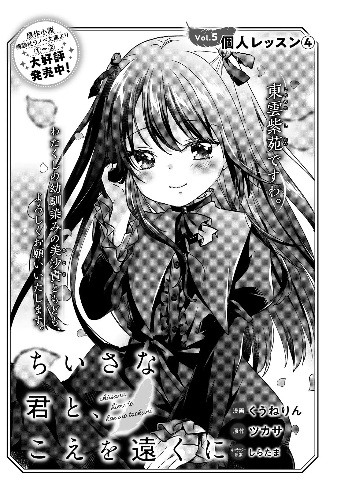 Chiisana Kimi To, Koe Wo Tooku Ni - Vol.1 Chapter 5: Private Lessons 4