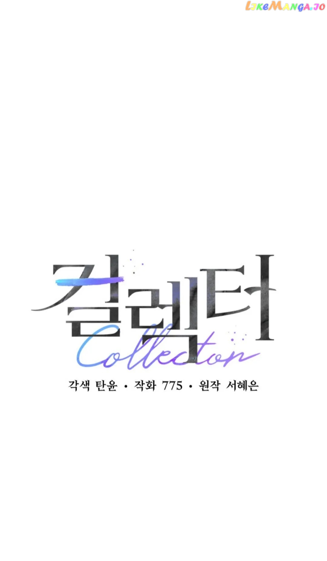 Collector (Seo Hye-Eun) - Chapter 11