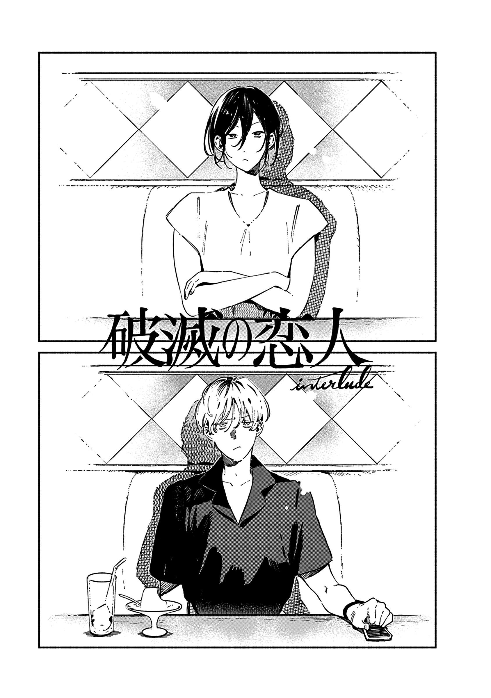 Destruction Lover - Vol.1 Chapter 3.1: Interlude