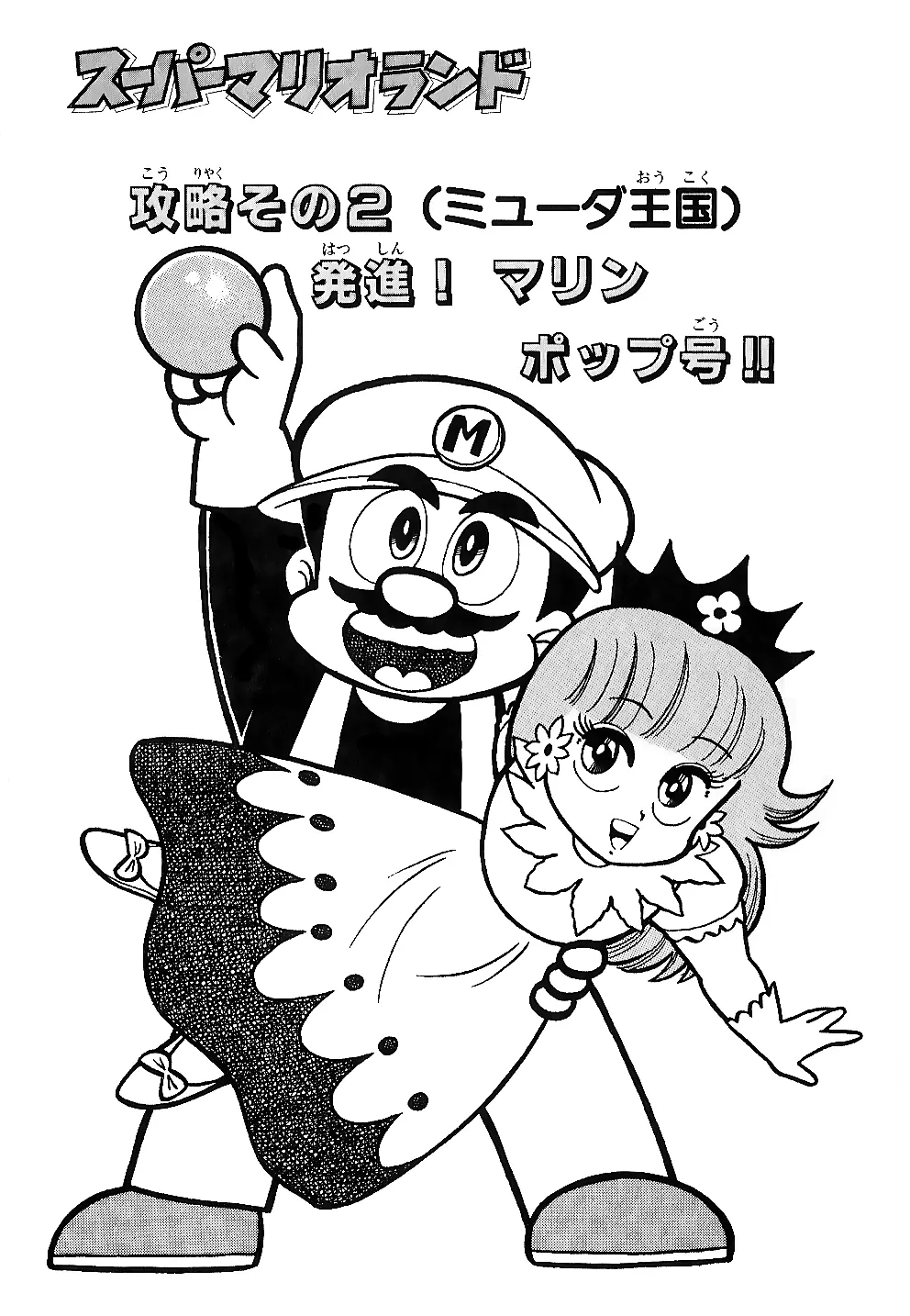 Super Mario Land - Vol.1 Chapter 2: The Marine Pop Takes Off!!