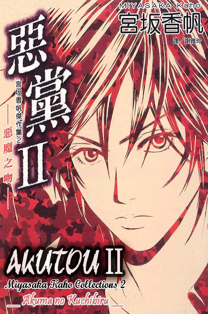 Akutou Ii - Vol.1 Chapter 1 : Akuma No Kuchibiru