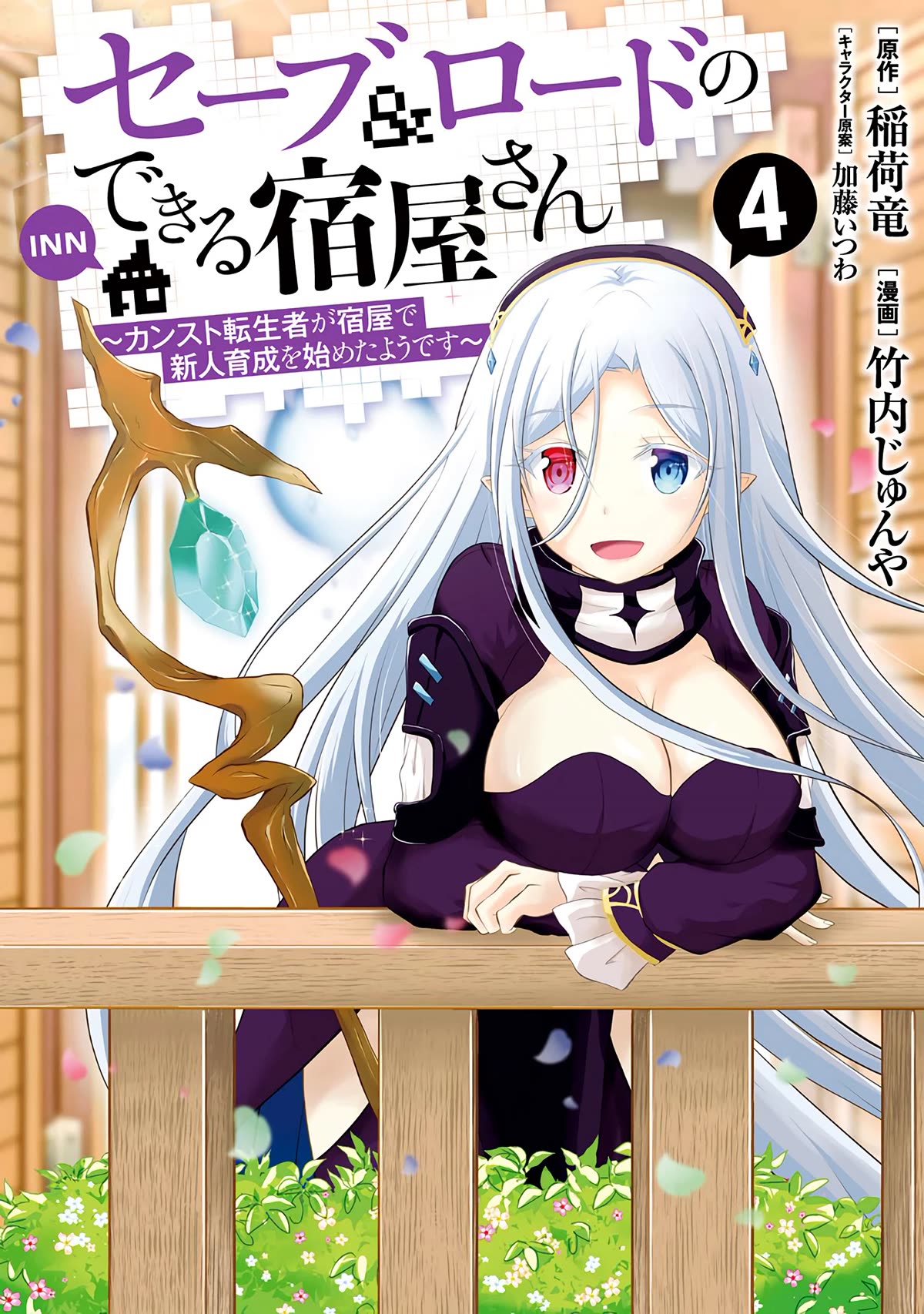 Save & Load No Dekiru Yadoya-San - Chapter 24: Demon Girl, Monline