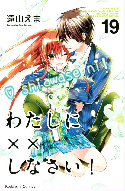 Watashi Ni Xx Shinasai! - Vol.19 Chapter 74 : Be With Me Always