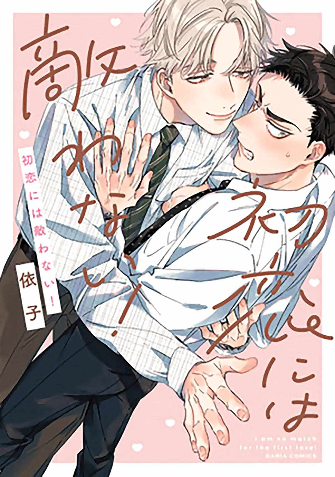 Hatsukoi Ni Wa Kanawanai! - Chapter 4