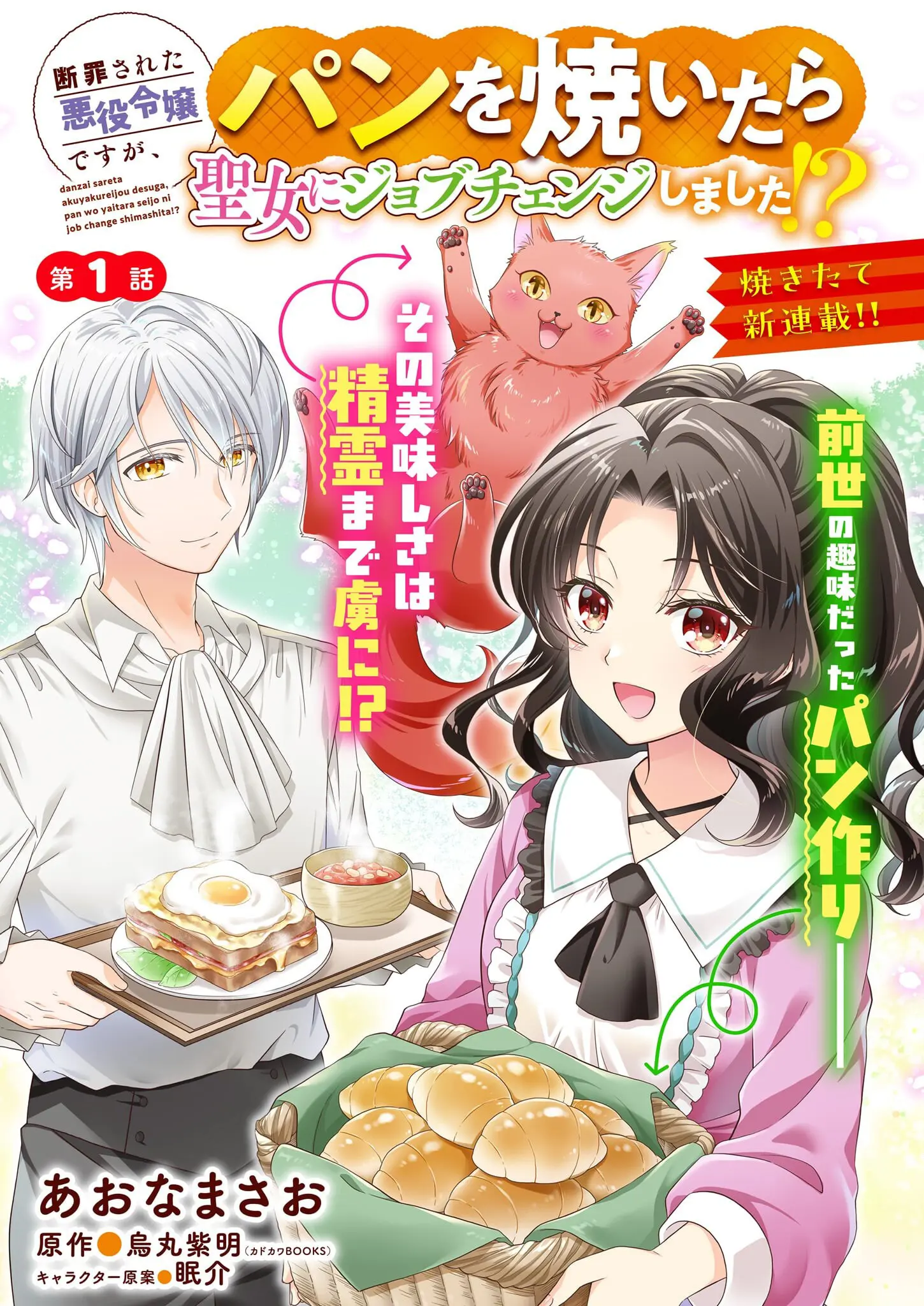 Danzaisareta Akuyaku Reijou Desu Ga, Pan Wo Yaitara Seijo Ni Job Change Shimashita!? - Chapter 1.3