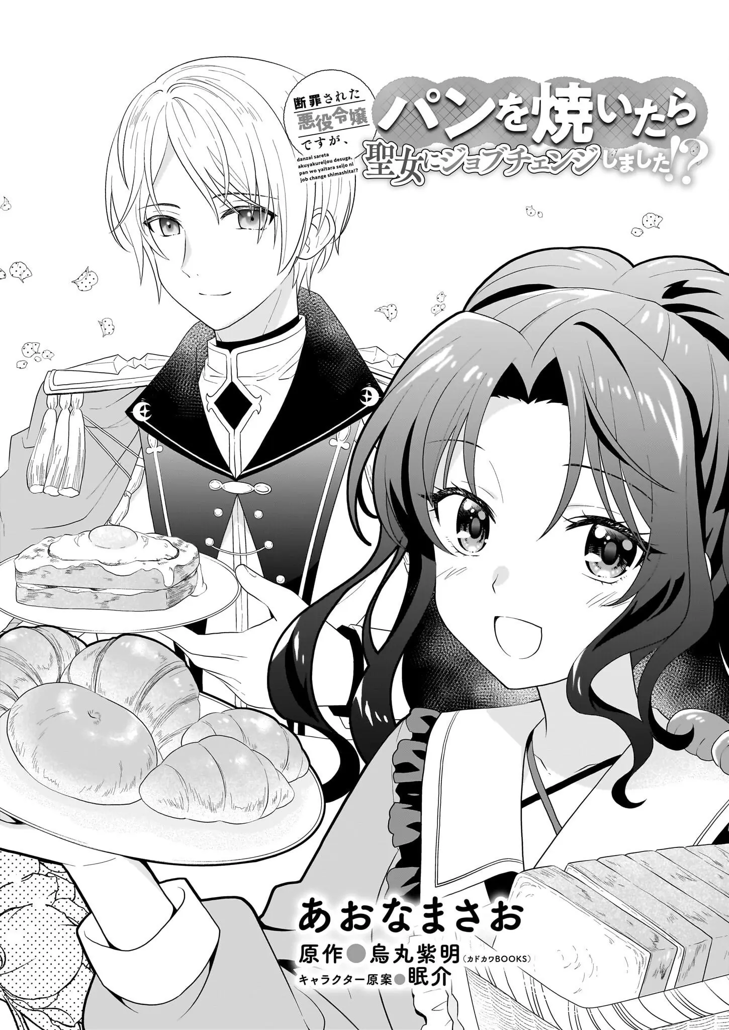 Danzaisareta Akuyaku Reijou Desu Ga, Pan Wo Yaitara Seijo Ni Job Change Shimashita!? - Chapter 1.1