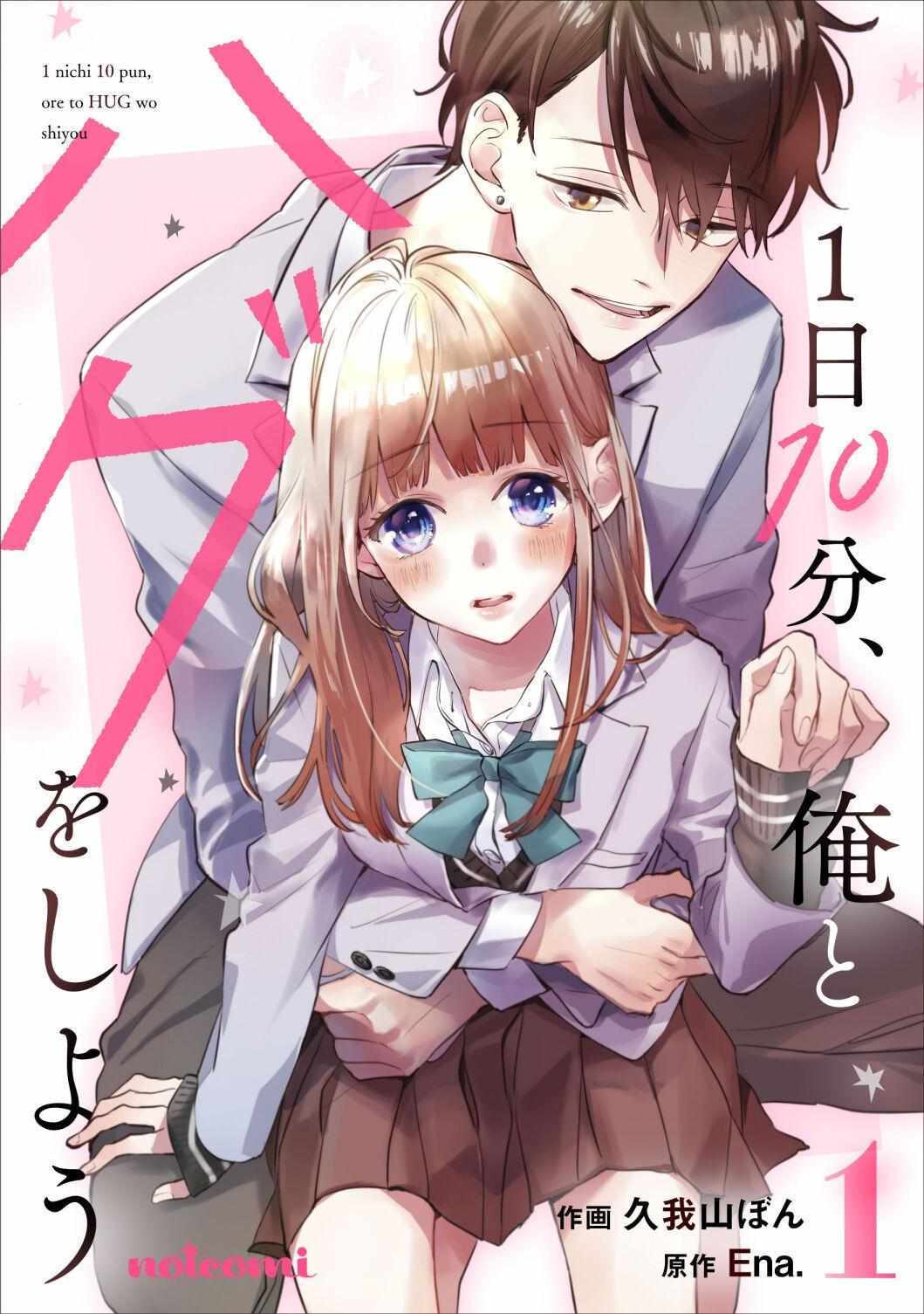 1 Nichi 10 Pun, Ore To Hug Wo Shiyou - Chapter 1