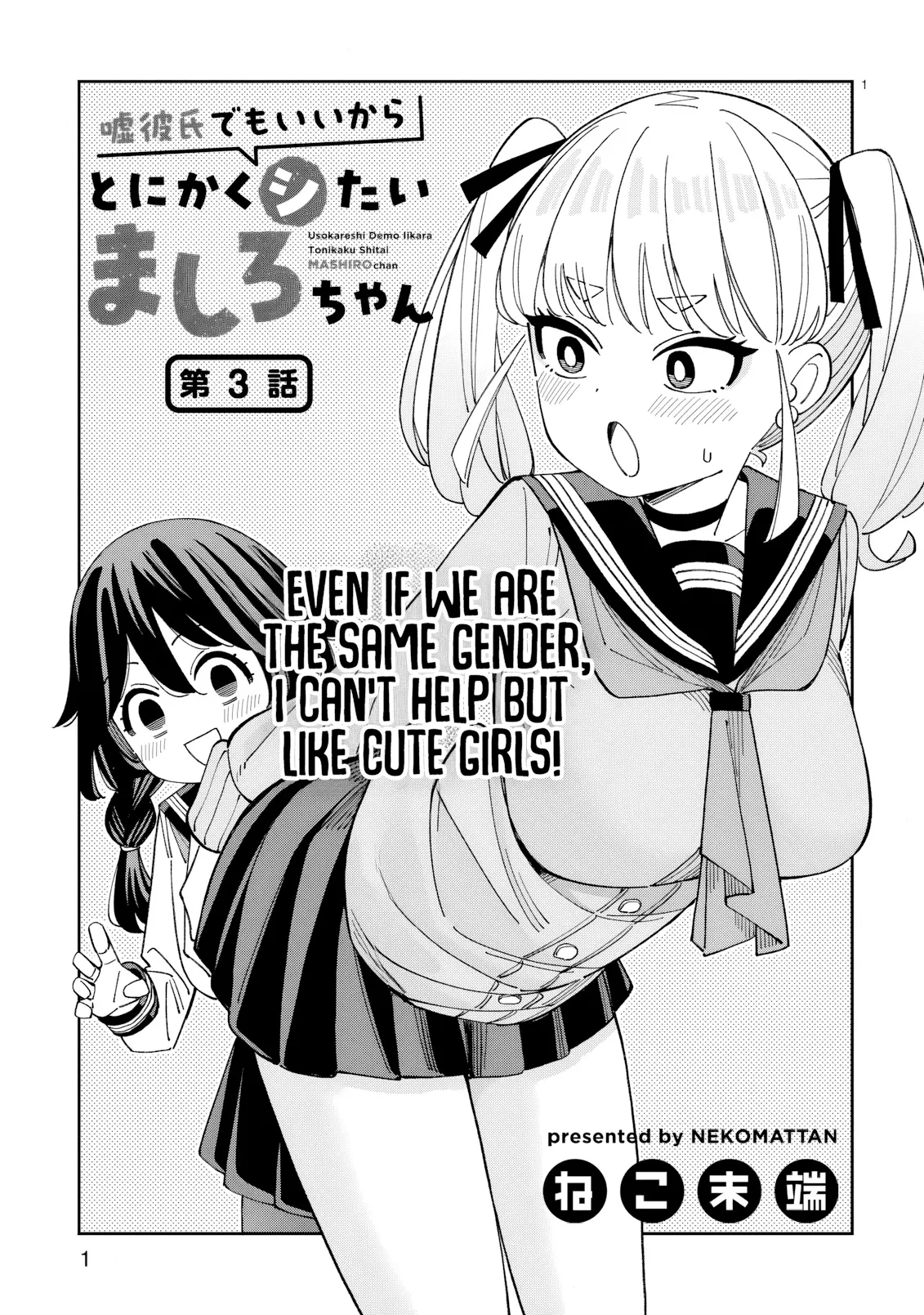 Uso Kareshi Demo Ii Kara Tonikaku Shitai Mashiro-Chan - Chapter 3