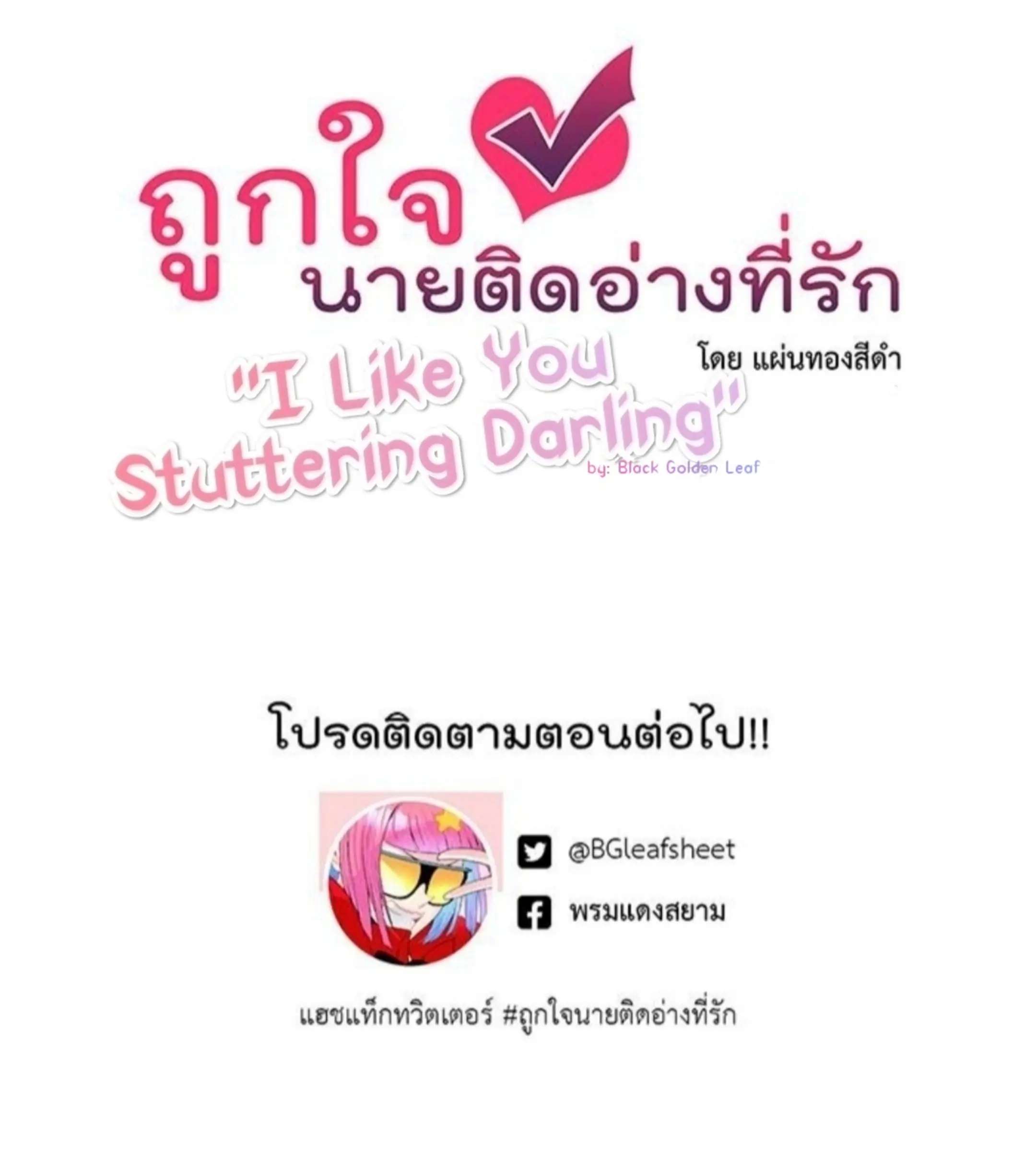 I Like You Stuttering Darling - Chapter 3