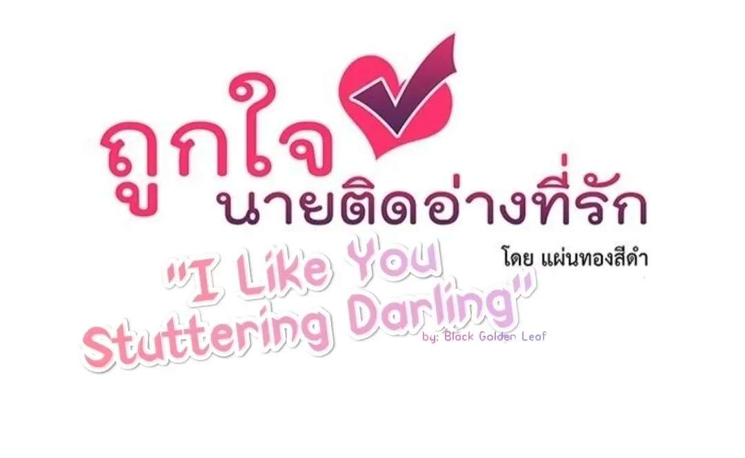 I Like You Stuttering Darling - Chapter 1