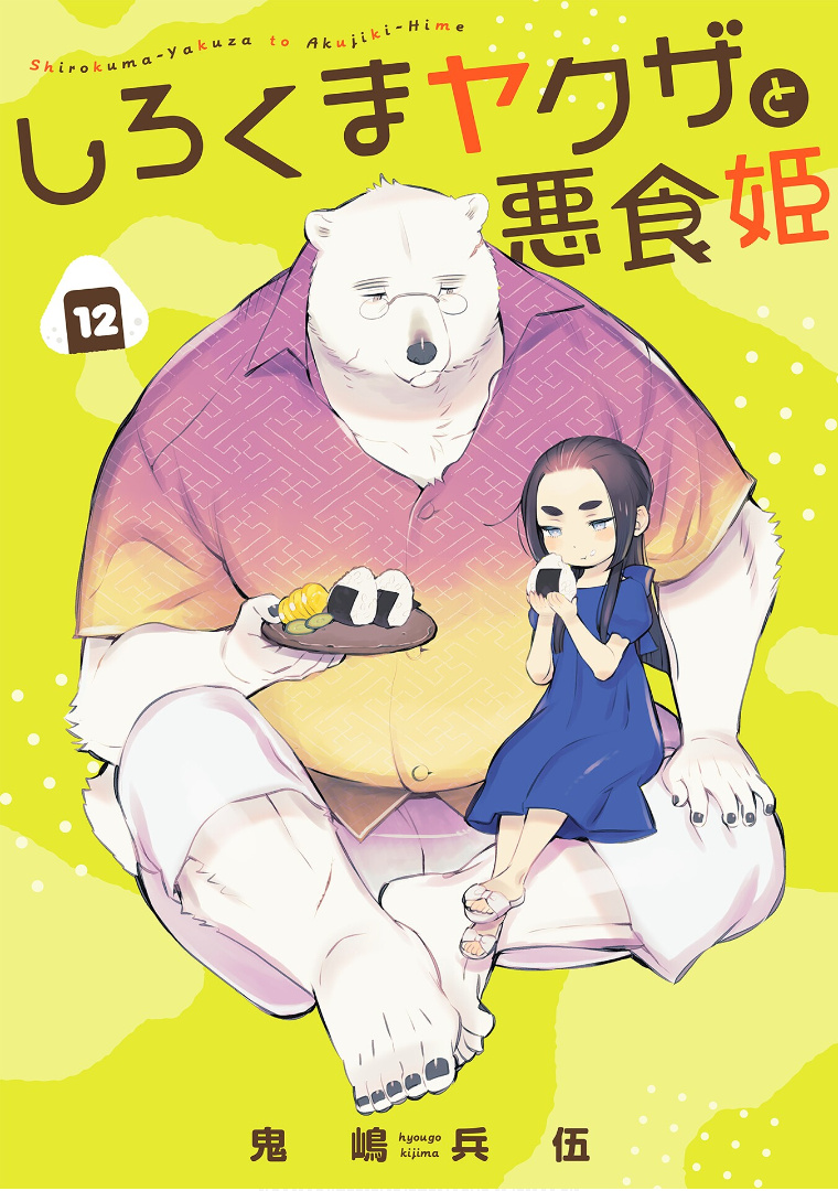 Shirokuma Yakuza To Akujiki Hime - Chapter 12