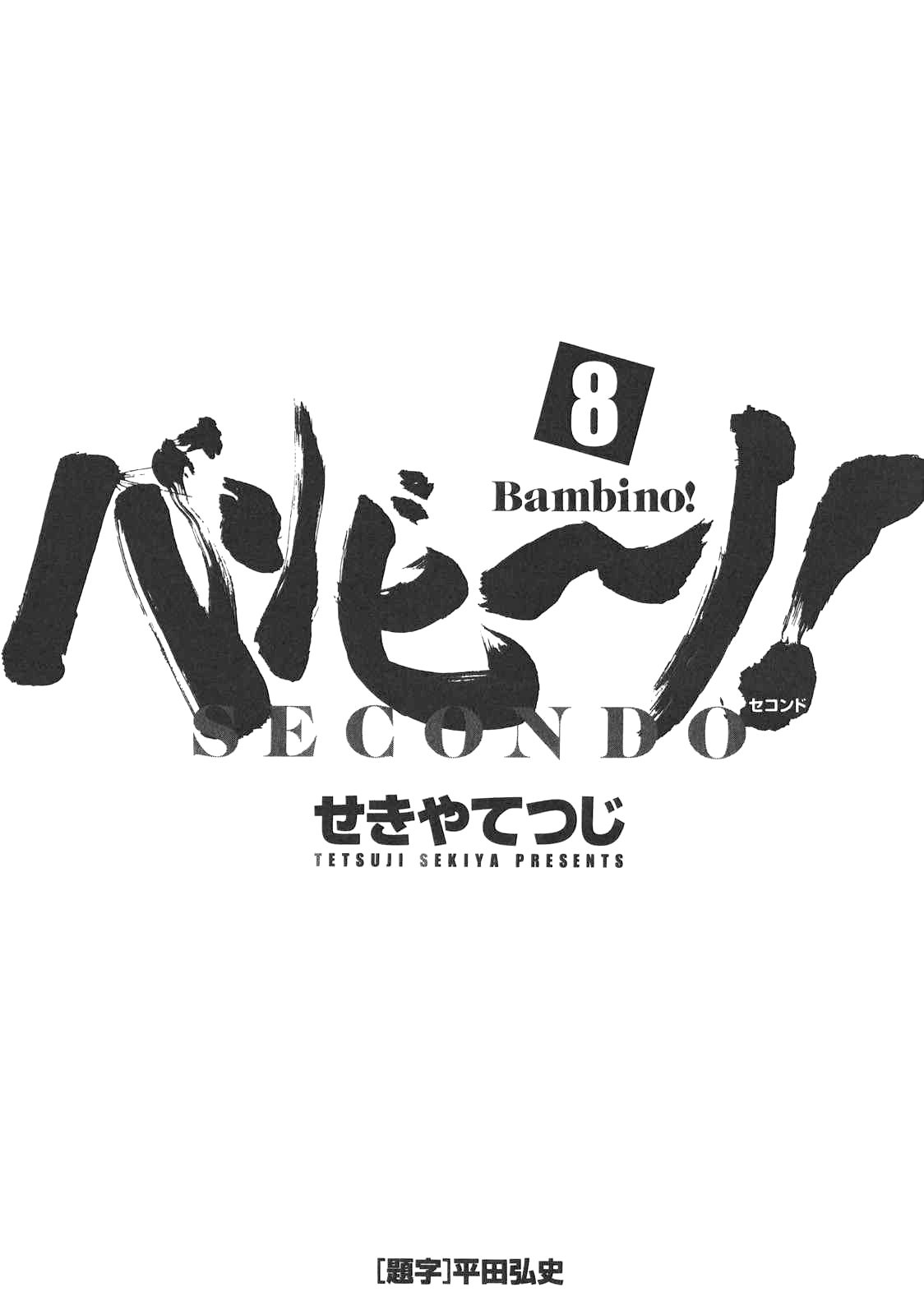 Bambino! Secondo - Vol.8 Chapter 79: Rashōmon