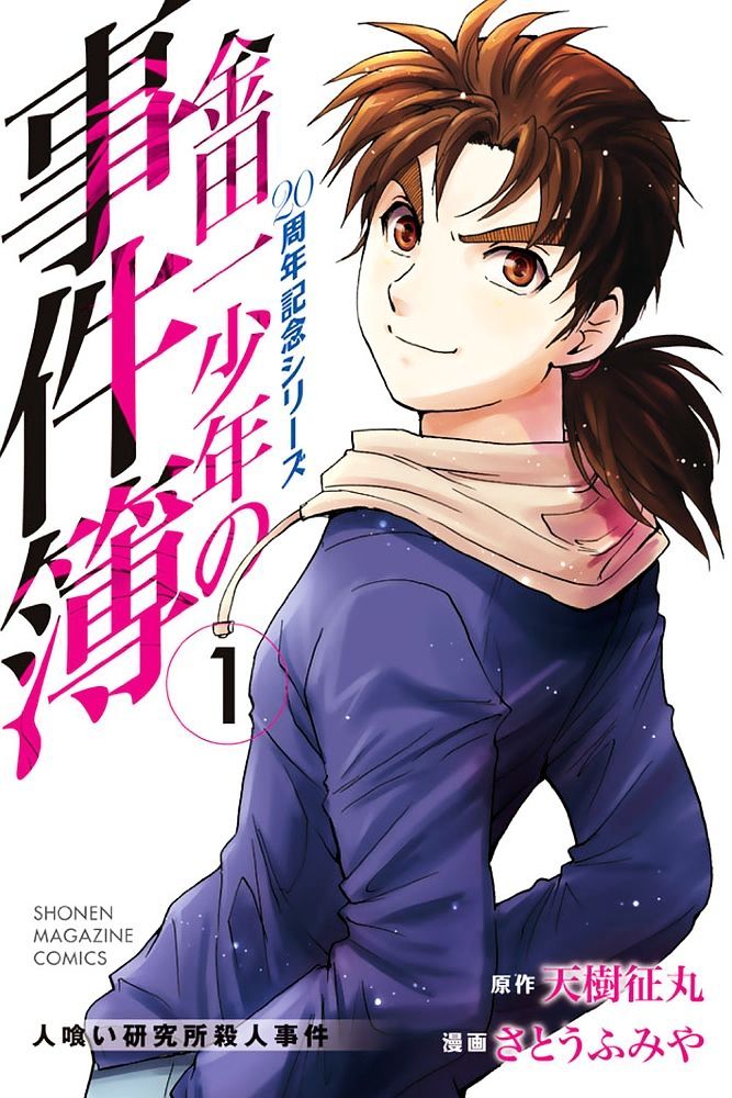 Kindaichi Shounen No Jikenbo - 20Th Shuunen Kinen Series - Chapter 5 : The Human Eater Laboratory Murder Case - File 5