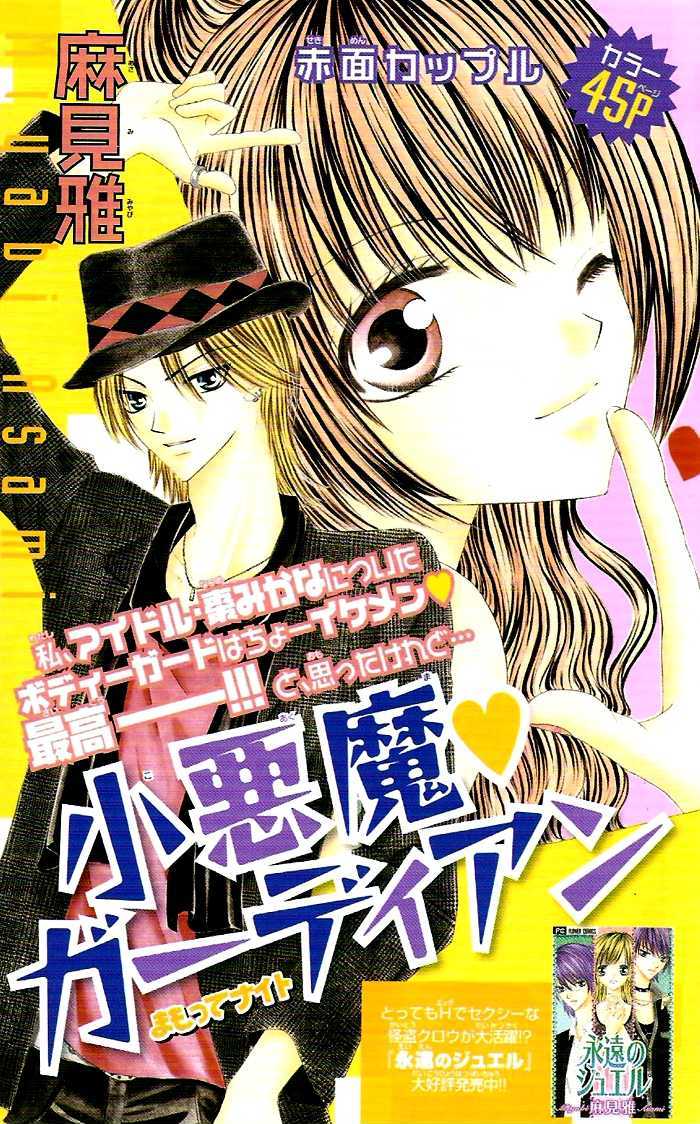 Otome No Omocha - Vol.1 Chapter 3 : Ko Akuma Guardian