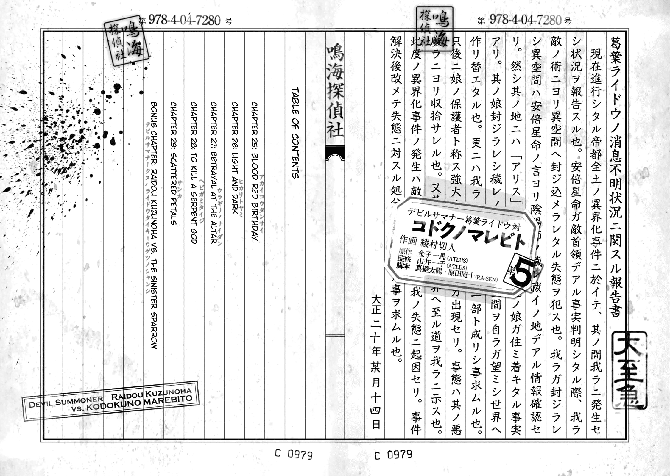 Shin Megami Tensei: Devil Summoner - Kuzunoha Raidou Tai Kodokuno Marebito - Vol.5 Chapter 29.5: Character Settings