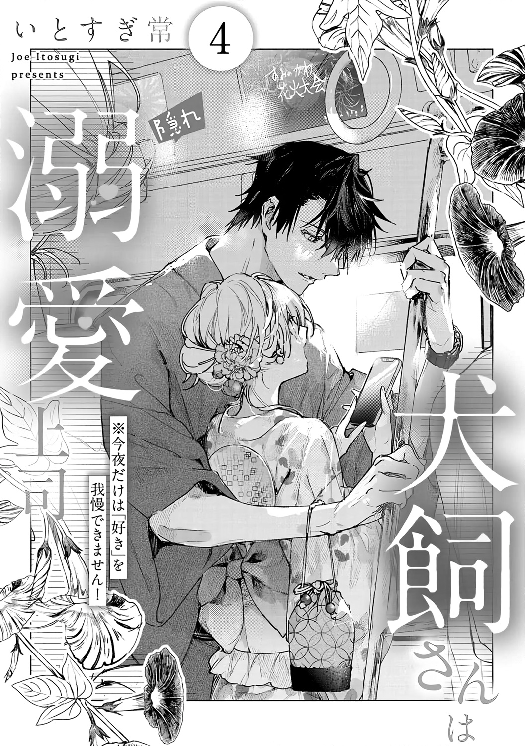 Inukai-San Wa Kakure Dekiai Joushi - Chapter 4