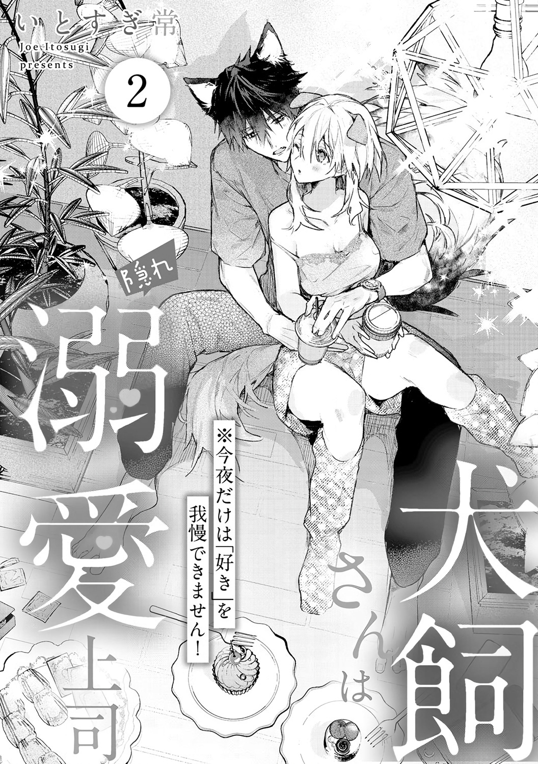 Inukai-San Wa Kakure Dekiai Joushi - Chapter 2