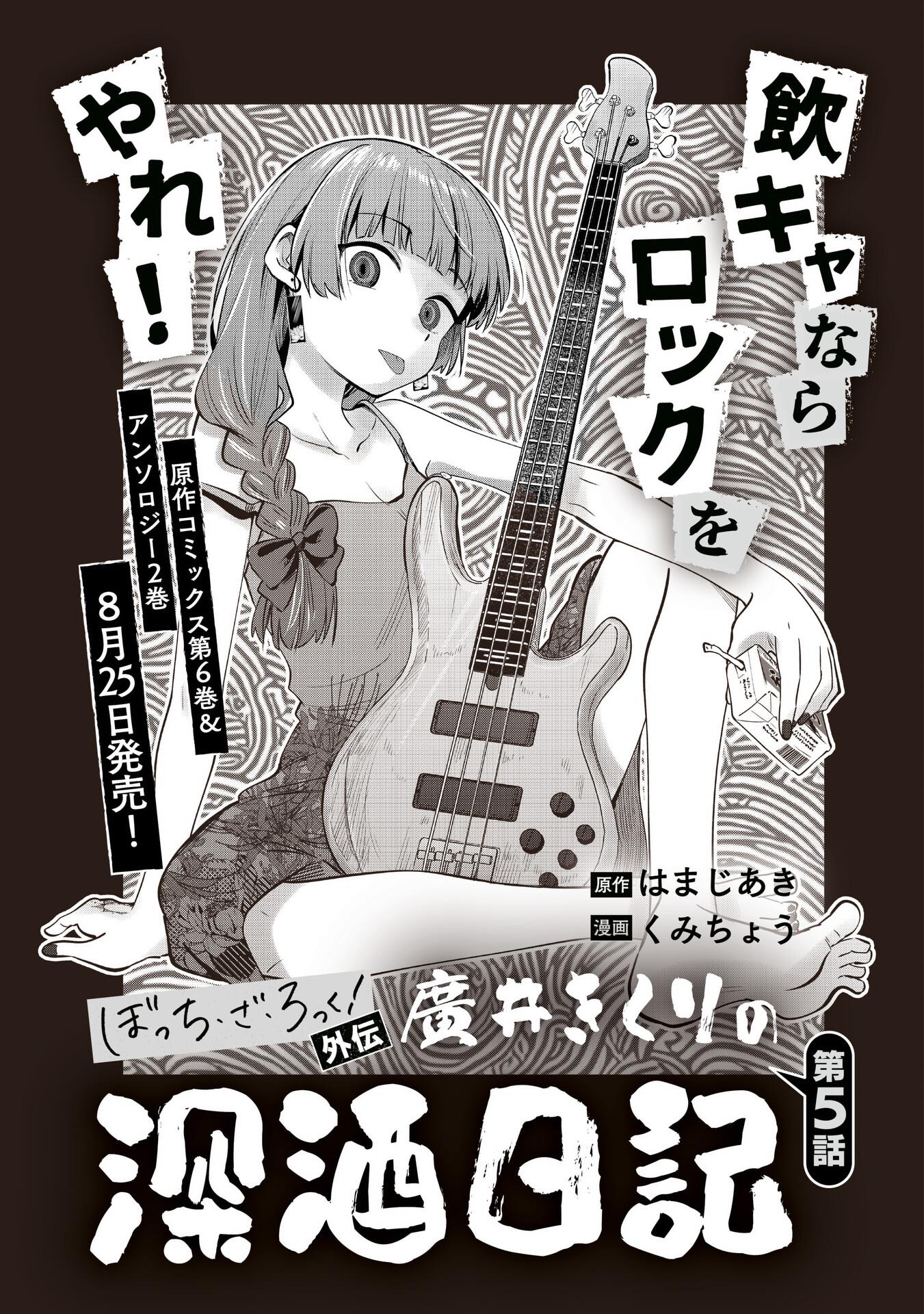 Bocchi The Rock! Gaiden: Hiroi Kikuri No Fukazake Nikki - Chapter 5: Chapter 5