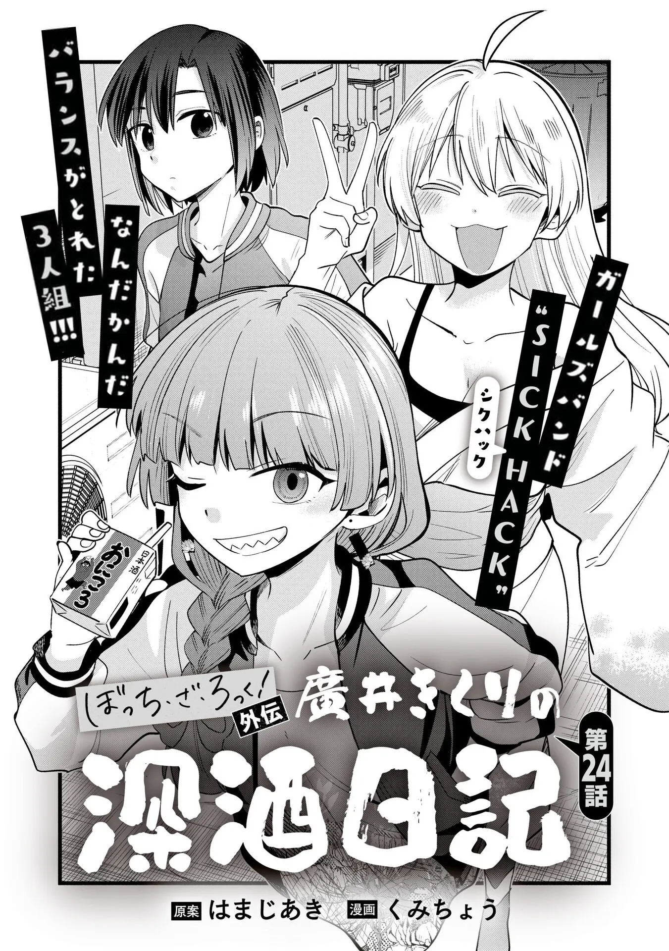 Bocchi The Rock! Gaiden: Hiroi Kikuri No Fukazake Nikki - Chapter 24: Ch. 24