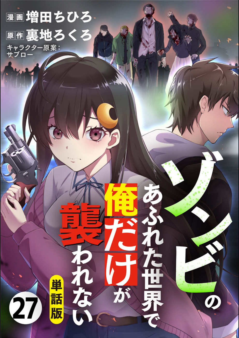 Zombie No Afureta Sekai Ore Dake Ga Osowarenai - Vol.3 Chapter 27: Infection