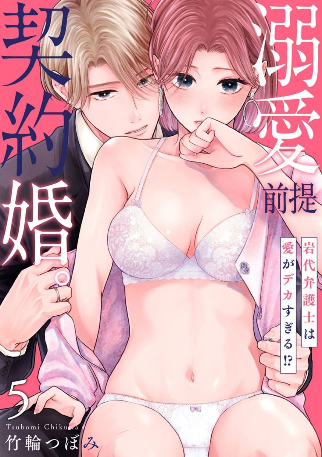 Dekiai Zentei, Keiyaku Kon. ~Iwashiro Bengoshi Wa Ai Ga Deka Sugiru!?~ - Vol.1 Chapter 5