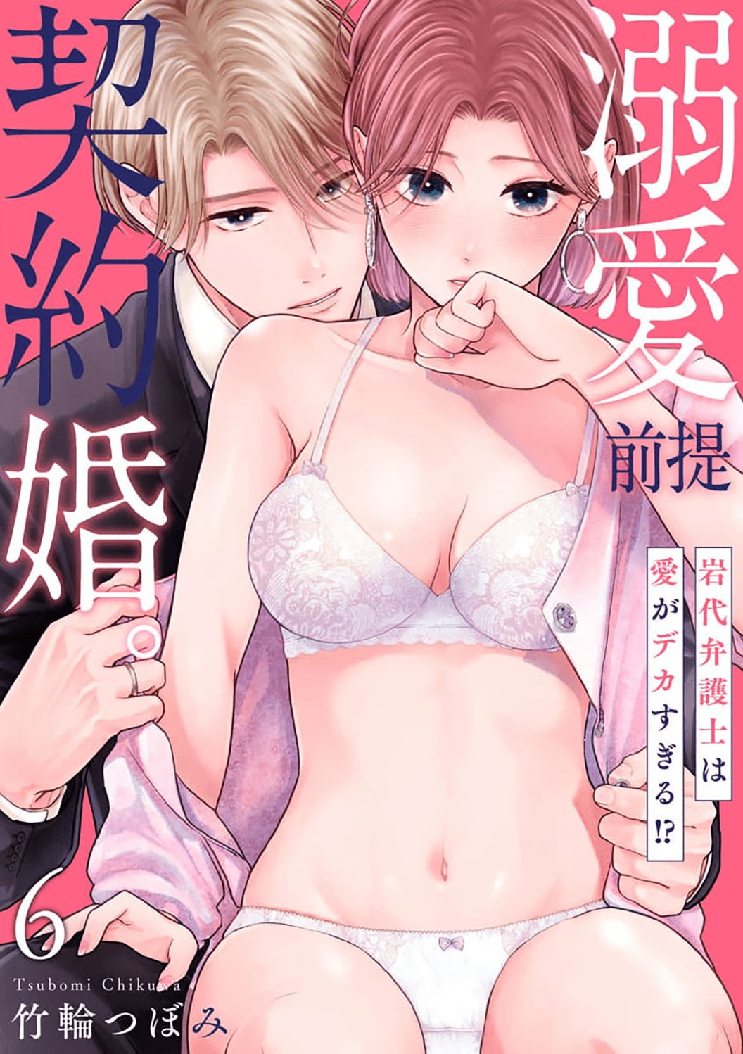 Dekiai Zentei, Keiyaku Kon. ~Iwashiro Bengoshi Wa Ai Ga Deka Sugiru!?~ - Vol.2 Chapter 6