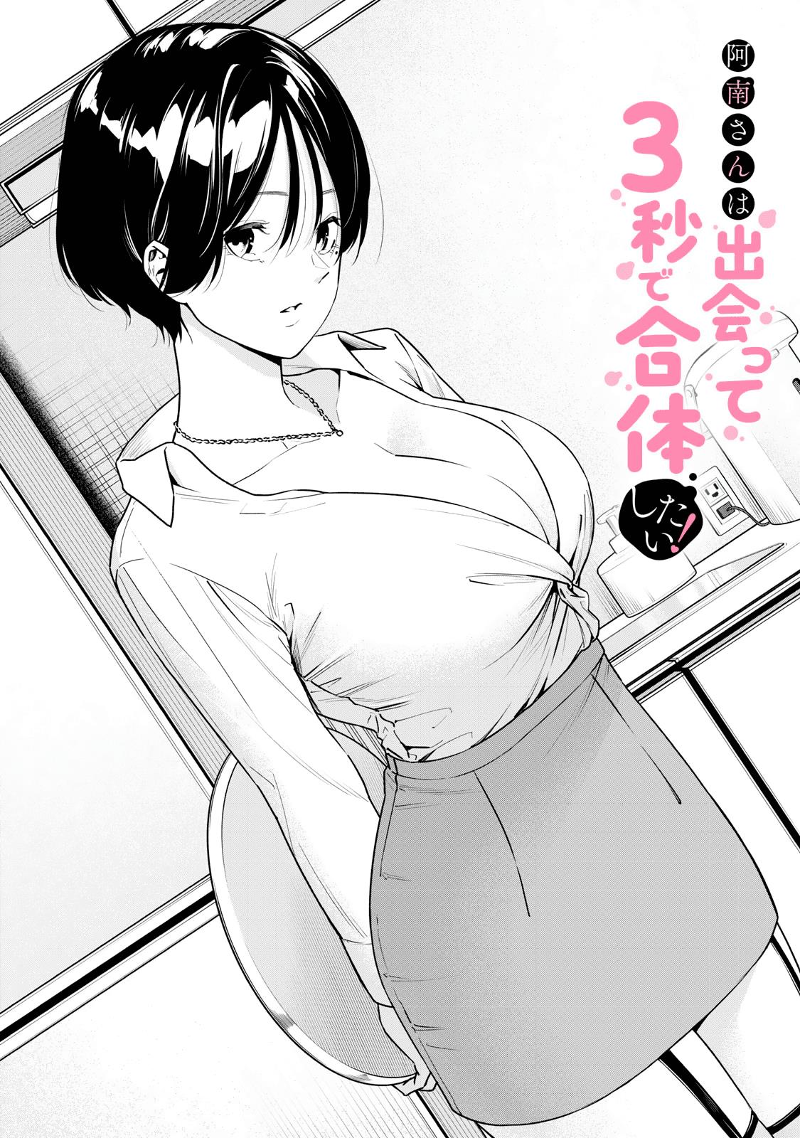 Anan-San Wants To Combine Within 3 Seconds Of Meeting! - Chapter 3