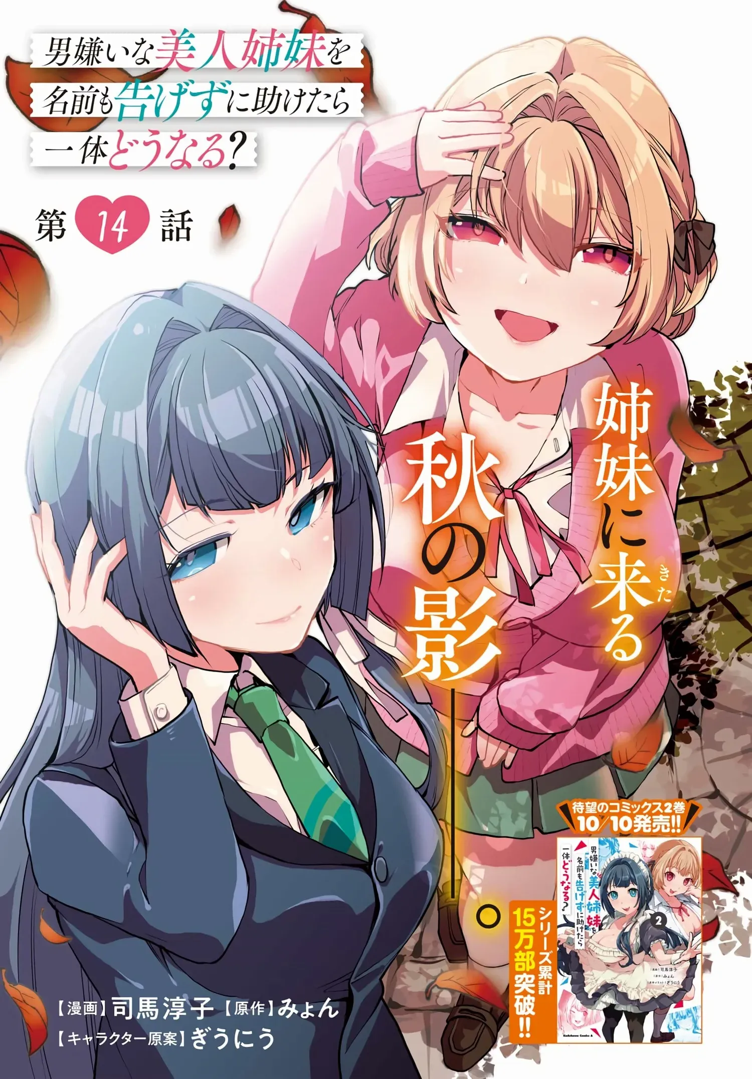 Otoko Girai Na Bijin Shimai Wo Namae Mo Tsugezu Ni Tasuketara Ittai Dounaru? - Chapter 14