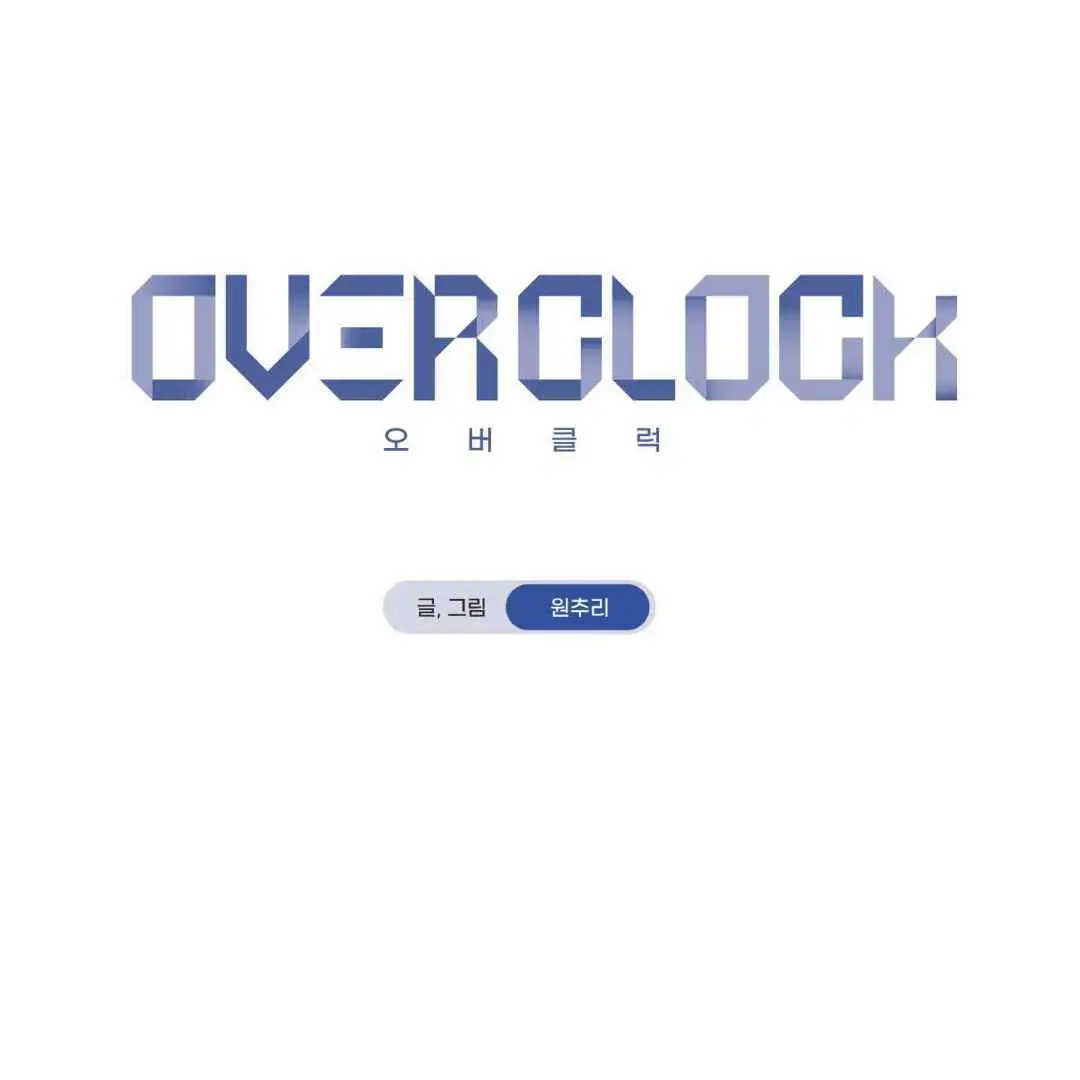 Overclock - Chapter 43