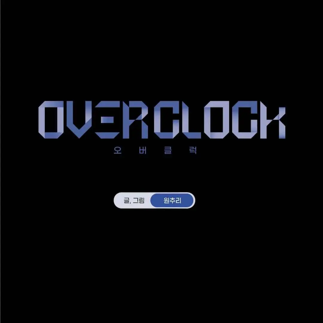 Overclock - Chapter 45