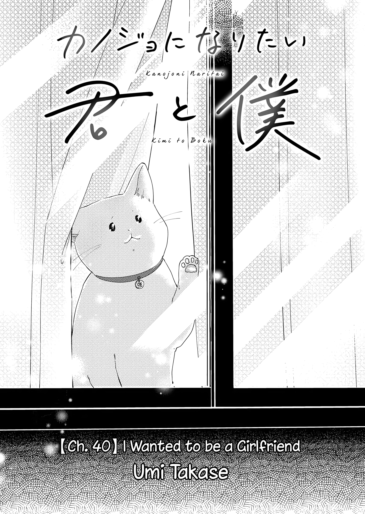 Kanojo Ni Naritai Kimi To Boku - Vol.4 Chapter 40: I Wanted To Be A Girlfriend