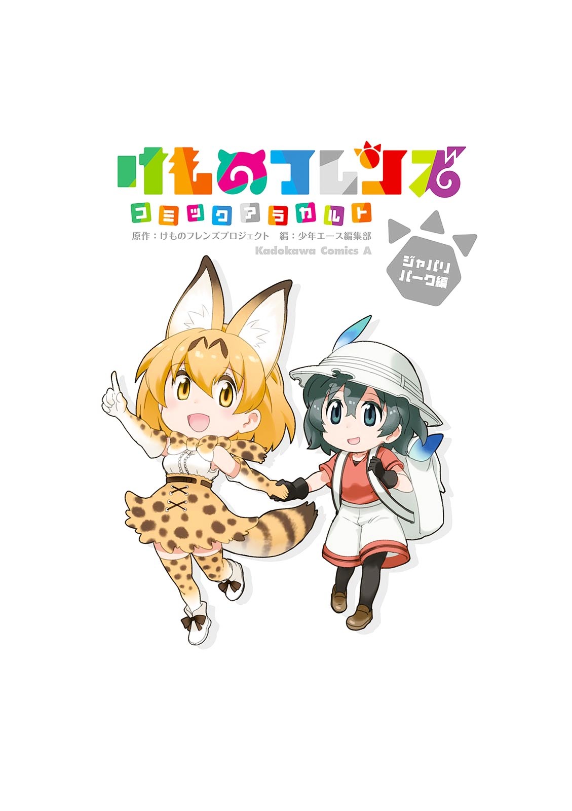 Kemono Friends Comic A La Carte Japari Park Anthology - Vol.01 Chapter 01 : "Serval-Chan's Nursing"