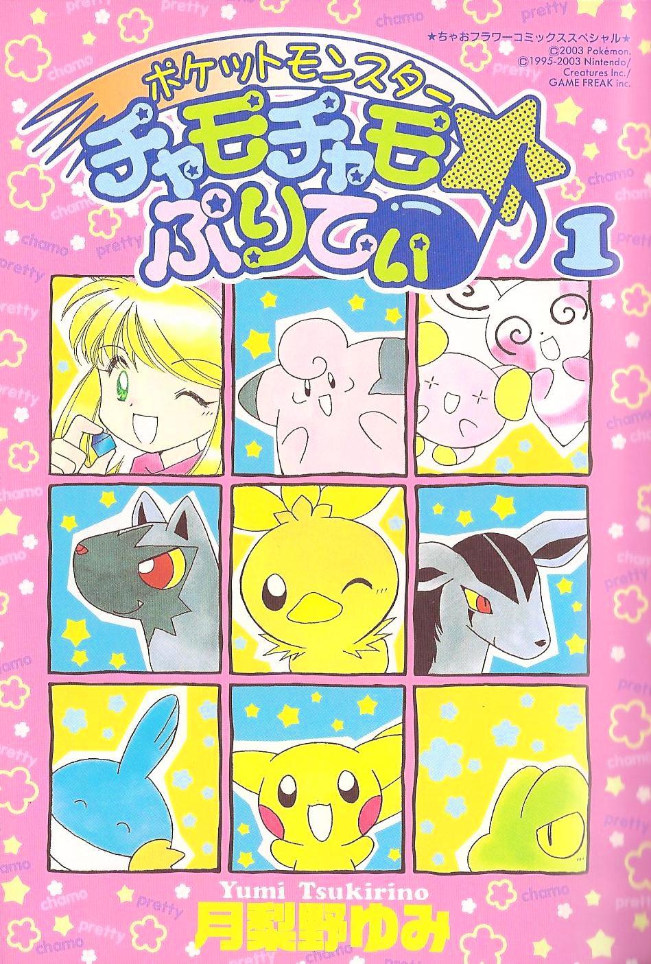 Pokémon Chamo-Chamo ☆ Pretty ♪ - Vol.1 Chapter -11