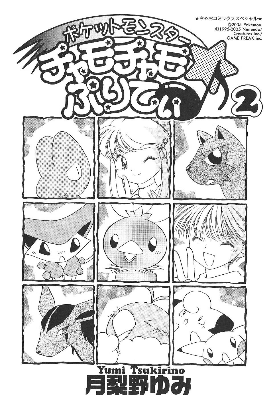 Pokémon Chamo-Chamo ☆ Pretty ♪ - Vol.2 Chapter 12-27